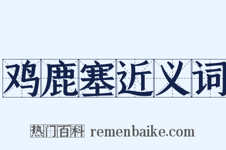 鸡鹿塞近义词是什么意思的图片